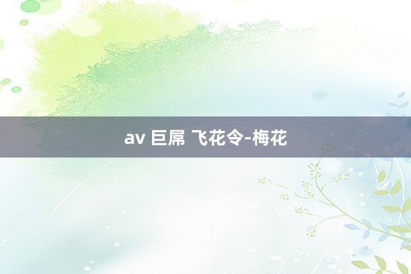 av 巨屌 飞花令-梅花