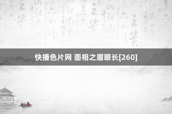 快播色片网 面相之眉眼长[260]