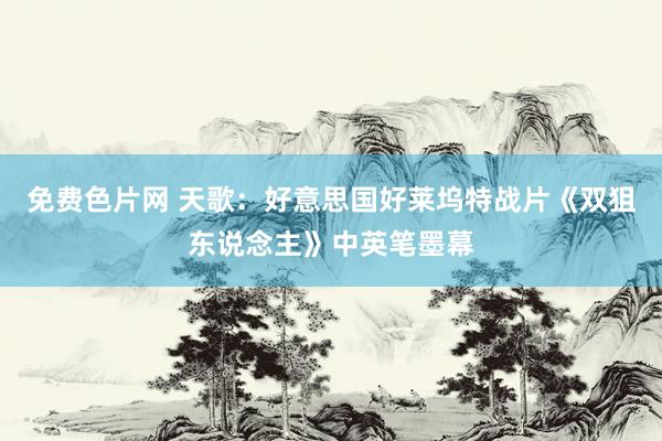 免费色片网 天歌：好意思国好莱坞特战片《双狙东说念主》中英笔墨幕