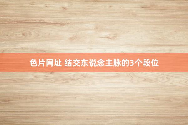 色片网址 结交东说念主脉的3个段位