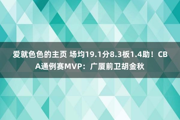 爱就色色的主页 场均19.1分8.3板1.4助！CBA通例赛MVP：广厦前卫胡金秋