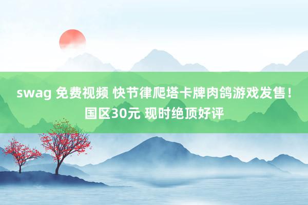 swag 免费视频 快节律爬塔卡牌肉鸽游戏发售！国区30元 现时绝顶好评