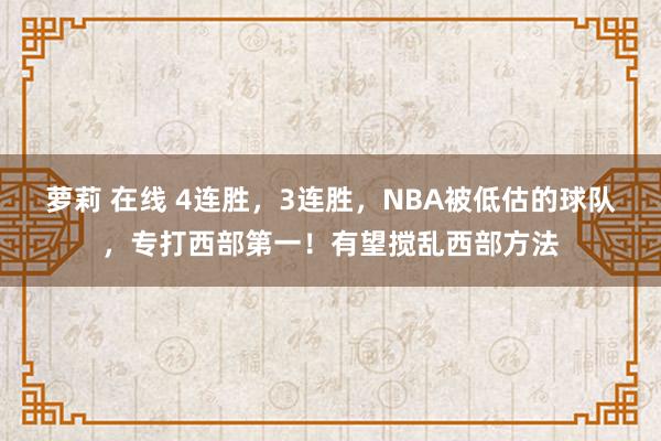 萝莉 在线 4连胜，3连胜，NBA被低估的球队，专打西部第一！有望搅乱西部方法